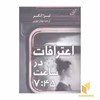 کتاب اعترافات در ساعت 7:45 اثر لیزا آنگر نشر کوله پشتی