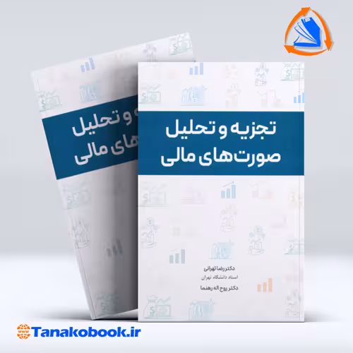 کتاب تجزیه و تحلیل صورت های مالی رضا تهرانی