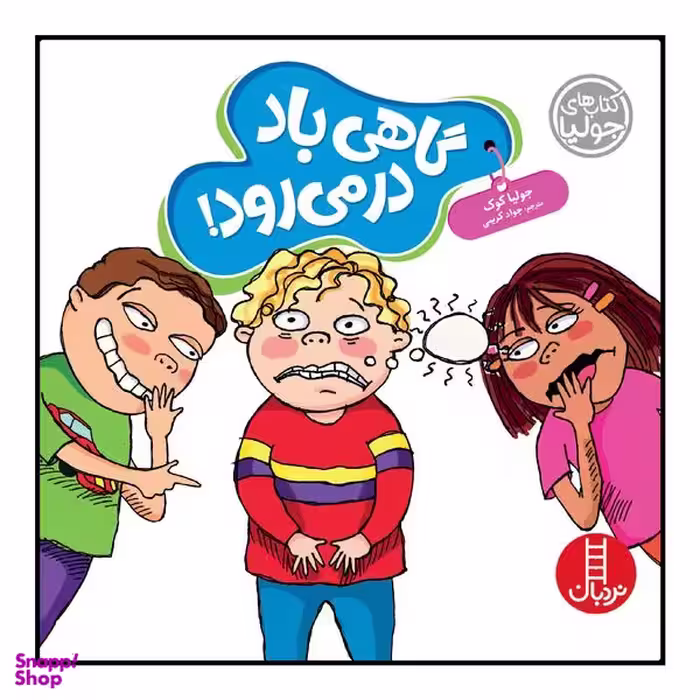 کتاب گاهی باد در می‌رود! اثر جولیا کوک انتشارات نردبان