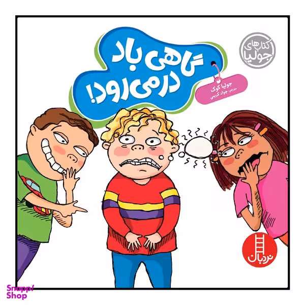کتاب گاهی باد در می‌رود! اثر جولیا کوک انتشارات نردبان