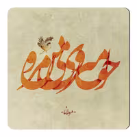 مگنت طرح شعر مولانا کد NIM23