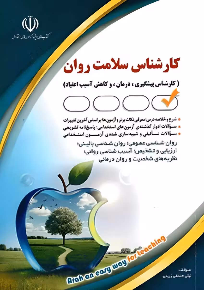 استخدامی کارشناس سلامت روان