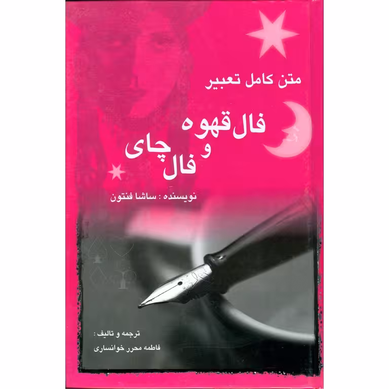 متن کامل تعبیر فال قهوه و فال چای مستعان