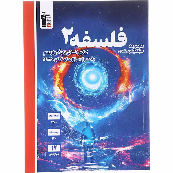 کتاب فلسفه دوازدهم طبقه بندی آبی قلم چی (چاپ 1404)