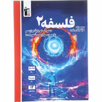کتاب فلسفه دوازدهم طبقه بندی آبی قلم چی (چاپ 1404)