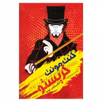 کتاب کنت مونت کریستو اثر الکساندر دوما انتشارات نگاه آشنا