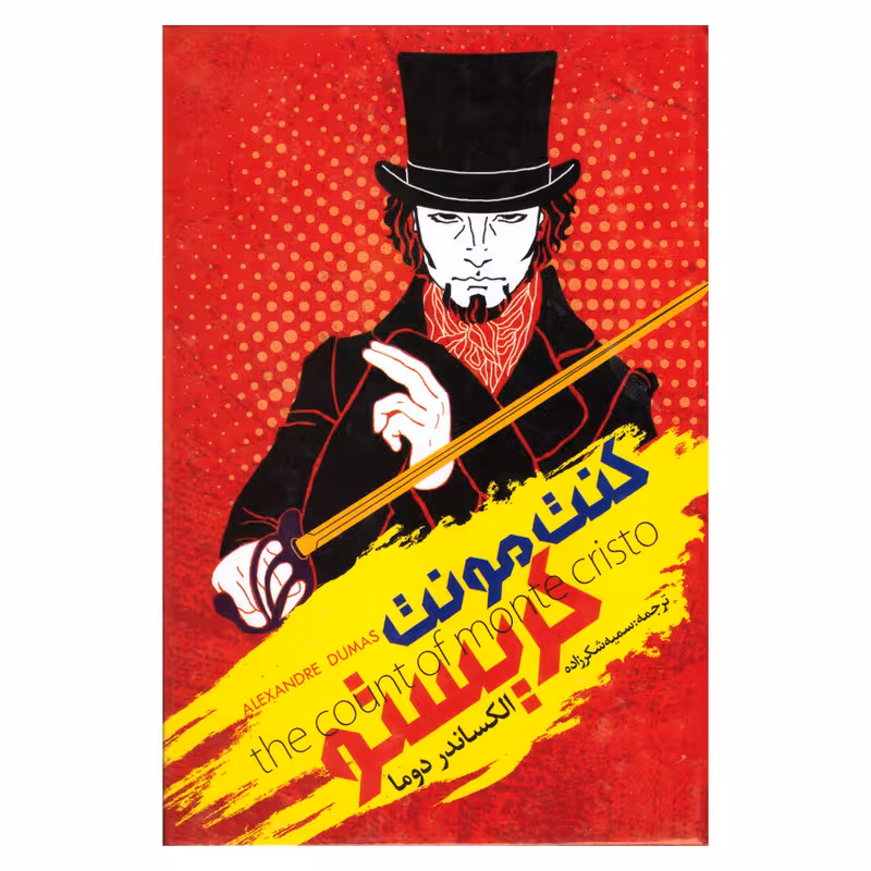 کتاب کنت مونت کریستو اثر الکساندر دوما انتشارات نگاه آشنا