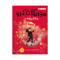 کتاب موریگان کرو و بازار مخوف