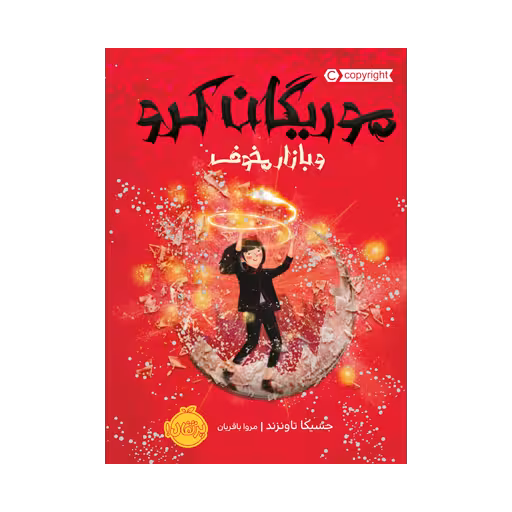 کتاب موریگان کرو و بازار مخوف