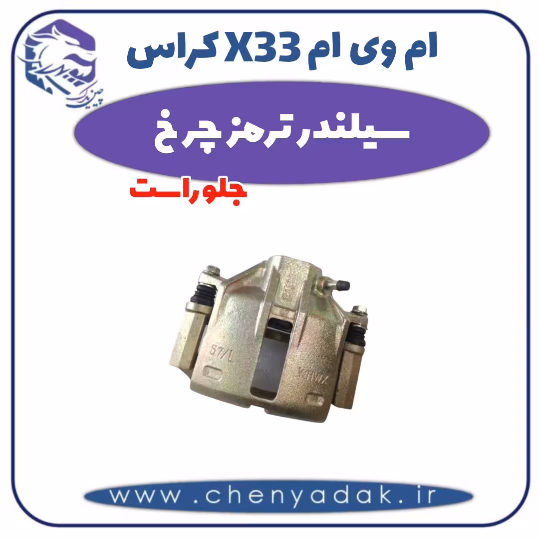 سیلندر ترمز چرخ جلو راست ام وی ام X33 کراس