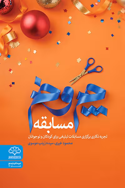چم و خم مسابقه( تجربه نگاری برگزاری مسابقات تبلیغی برای کودکان و نوجوانان)