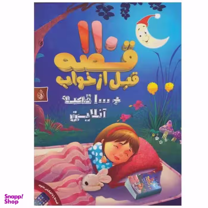 کتاب 110 قصه قبل از خواب اثر جمعی از نویسندگان انتشارات پیام بهاران