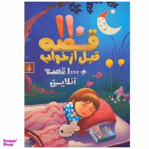 کتاب 110 قصه قبل از خواب اثر جمعی از نویسندگان انتشارات پیام بهاران