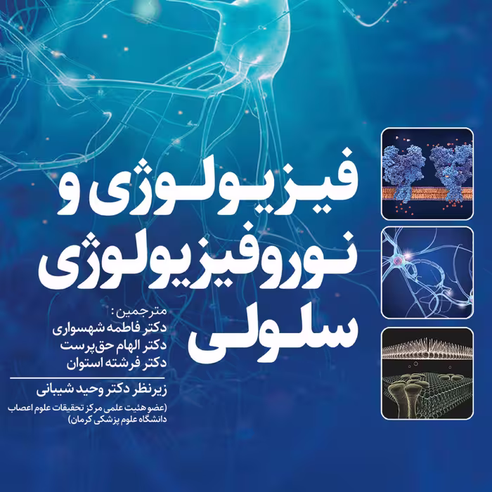کتاب فیزیولوژی نوروفیزیولوژی سلولی 