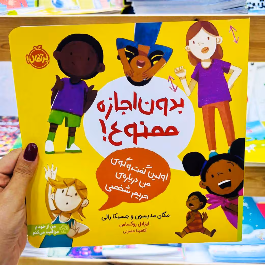 کتاب بدون اجازه ممنوع!(تربیت جنسی) نشر پرتقال