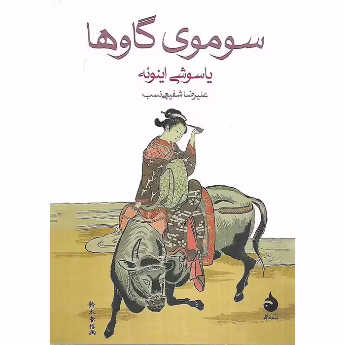 سوموی گاوها (جیبی)