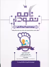 کتاب نمودارنامه پرستاری کودکان