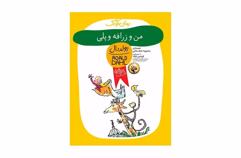 من و زرافه و پلی – رولد دال – محبوبه نجف خانی- افق