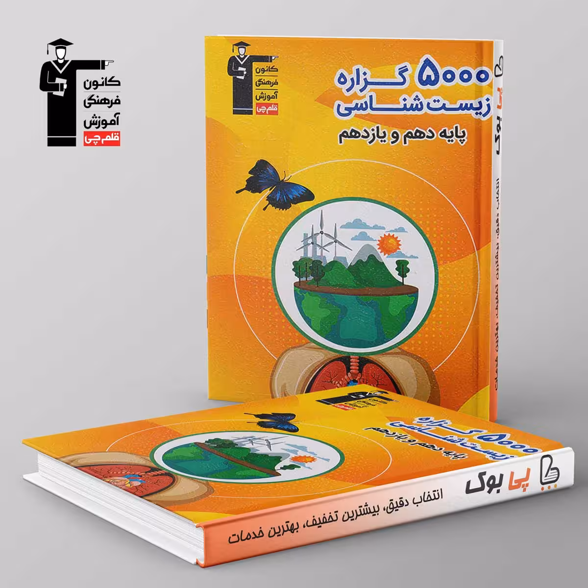 5000 گزاره زیست شناسی پایه دهم و یازدهم قلم چی