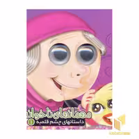 کتاب داستانهای چشم قلمبه1(مهمانهای ناخوانده) اثر مجید عاقله نشر آریانوین