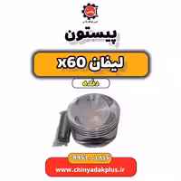 پیستون لیفان x60 دنده