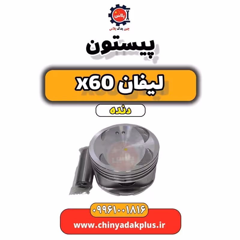 پیستون لیفان x60 دنده