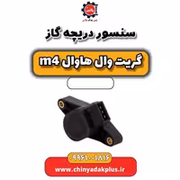 سنسور دریچه گاز هاوال M4