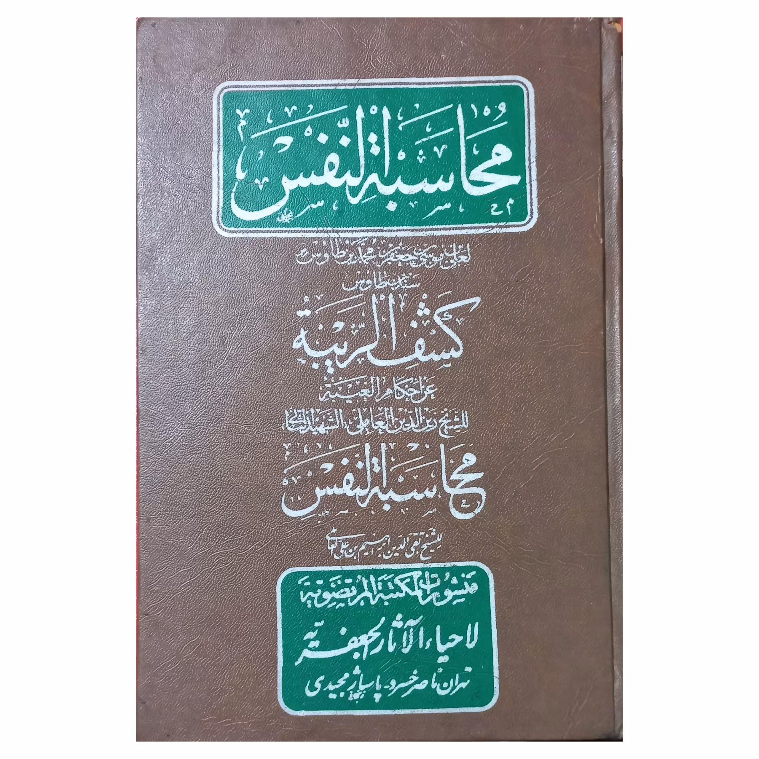 محاسبة النفس