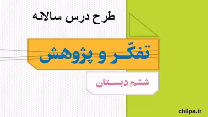 طرح درس سالانه تفکر و پژوهش ششم 1 - چیلپا