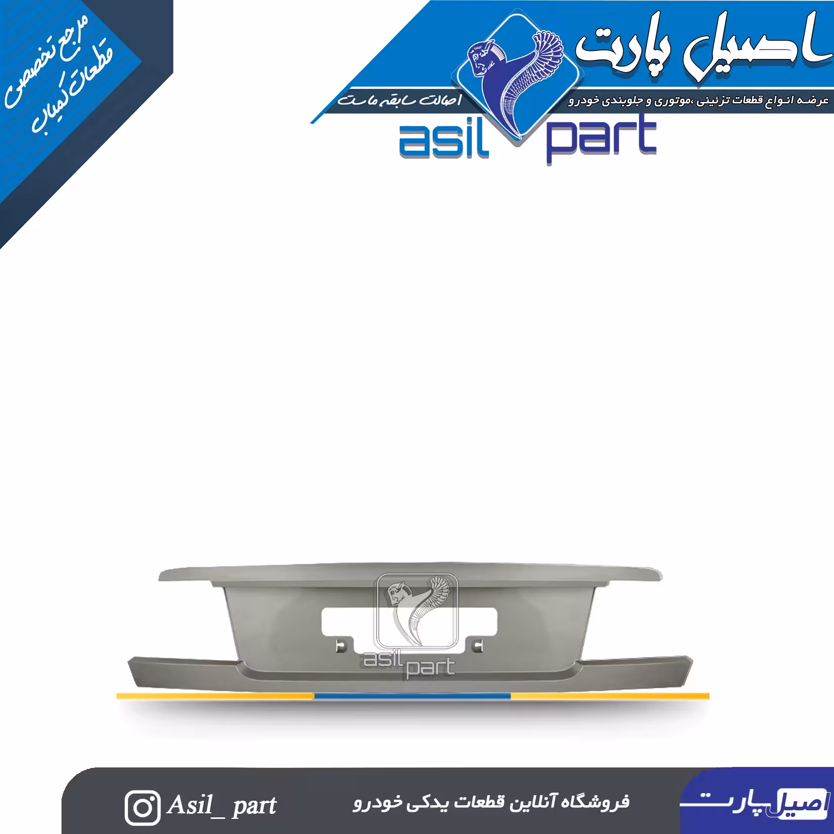 قاب پلاک ،نمره عقب (پلیت عقب) نقره ای سمند کد 3762- اصیل پارت