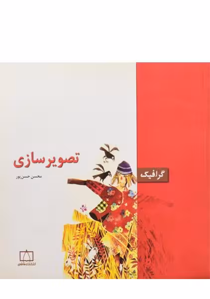 تصویر سازی محسن حسن پور- چاج 2--91