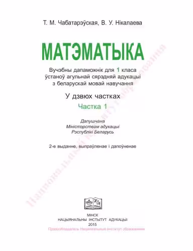 خرید و دانلود نسخه کامل کتاب Матэматыка 1 клас Частка 1
