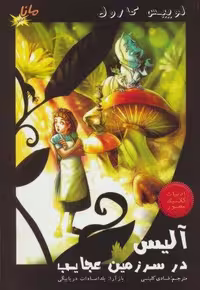آلیس در سرزمین عجایب (ادبیات کلاسیک مصور، نوع: کمیک استریپ، نوع جلد: گلاسه، شمیز، قطع: وزیری، ناشر: مانا کتاب)