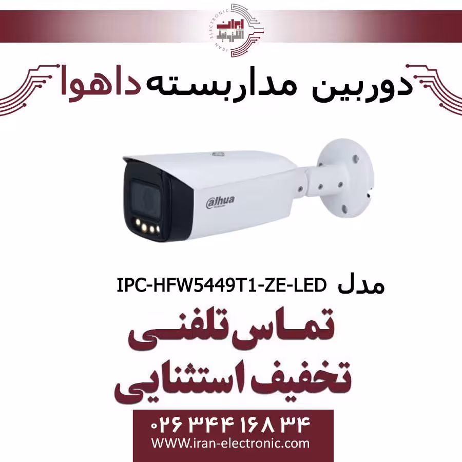 دوربین مداربسته بالت داهوا تحت شبکه مدل Dahua IPC-HFW5449T1-ZE-LED