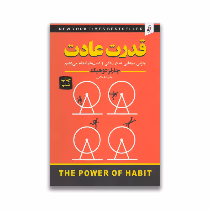 کتاب قدرت عادت نشر آتیسا