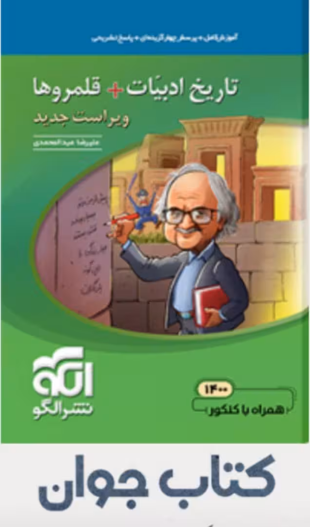 کتاب تاریخ ادبیات   قلمروها (ویراست جدید) نشر الگو
