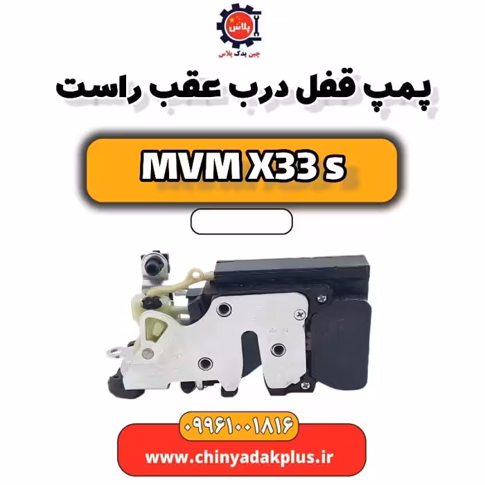 پمپ قفل درب عقب راست ام وی ام X33 S