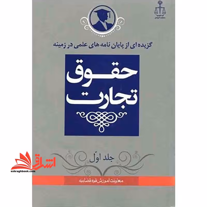گزیده ای از پایان نامه های علمی در زمینه حقوق تجارت جلد اول - فروشگاه کتاب اشراق