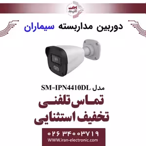 دوربین مدار بسته IP بولت سیماران Simaran SM-IPN4410DL