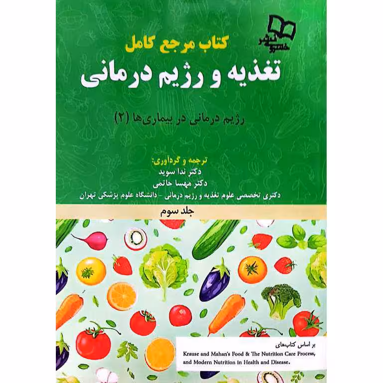 کتاب مرجع کامل تغذیه و رژیم درمانی کراوس 2023 جلد سوم