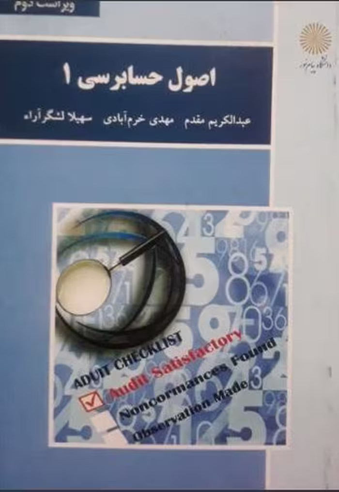 PDF کتاب اصول حسابرسی1 پیام نور  چاپ 1403نوشته  دکتر عبدالکریم مقدم، مهدی خرم آبادی، سهیلا لشگر آراء