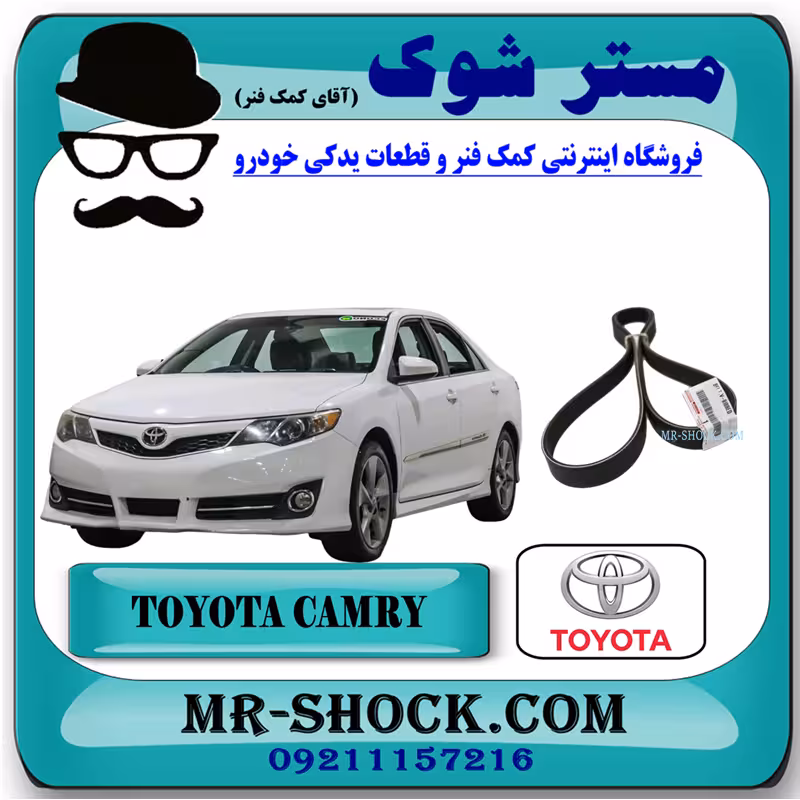 تسمه دینام تویوتا کمری 2012-2015 برند اصلی تویوتا جنیون با تضمین اصالت