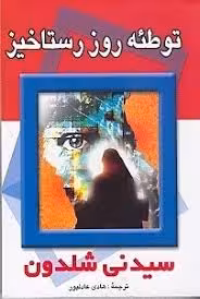 کتاب توطئه روز رستاخیز