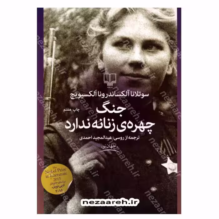جنگ چهره ی زنانه ندارد