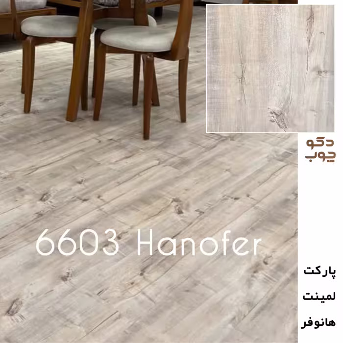 پارکت لمینت هانوفر کد 6603