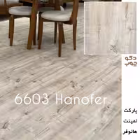 پارکت لمینت هانوفر کد 6603