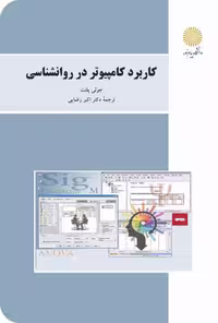 کاربرد کامپیوتر در روانشناسی رضایی/پیام نور1396 کد106839