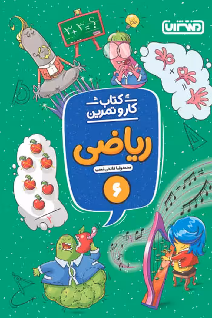 کتاب کار و تمرین ریاضی ششم دبستان منتشران