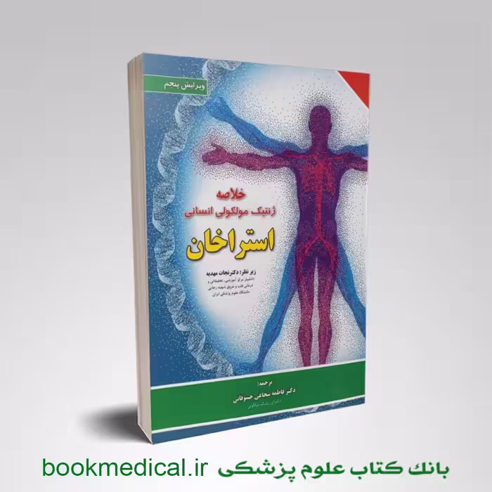 خلاصه ژنتیک مولکولی استراخان