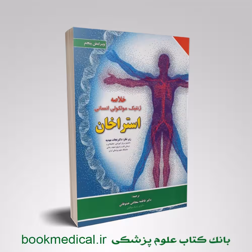 خلاصه ژنتیک مولکولی استراخان